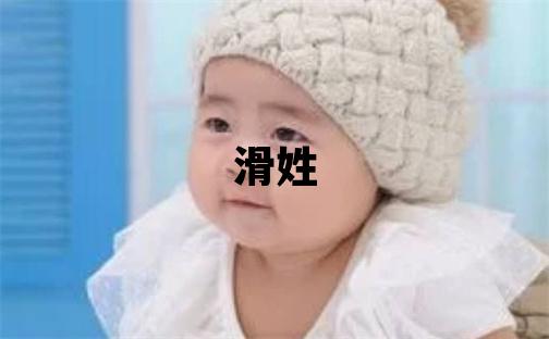 滑姓有氣質的女孩名字,取什么名字好