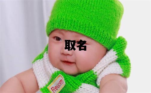 鄂姓取名優美大方的女寶寶名字