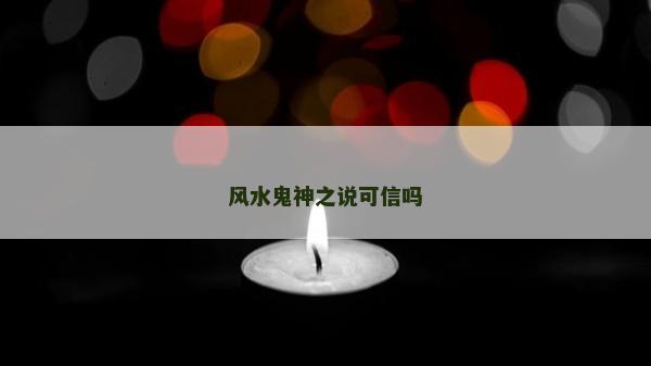 風水鬼神之說可信嗎