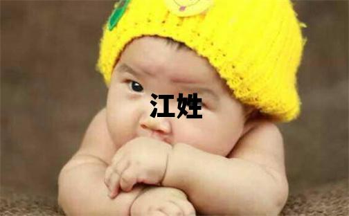 江姓取名有涵養的女寶寶名字