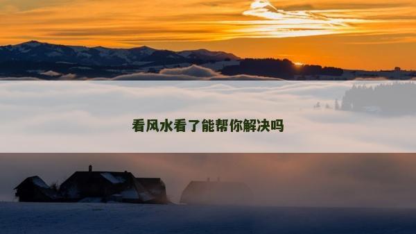看風水看了能幫你解決嗎