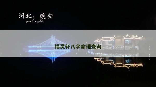 福靈軒八字命理查詢