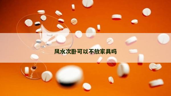 風水次臥可以不放家具嗎