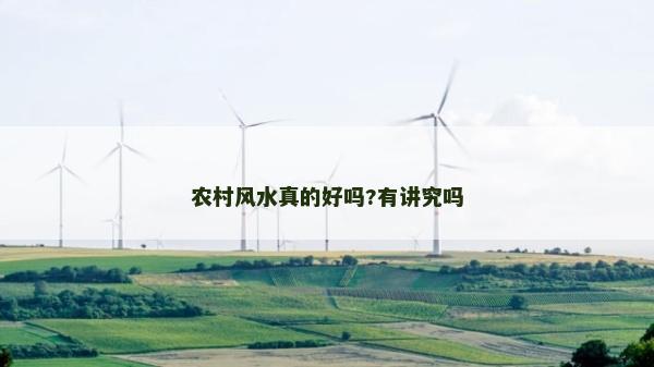 農村風水真的好嗎?有講究嗎 農村風水真的好嗎?有講究嗎