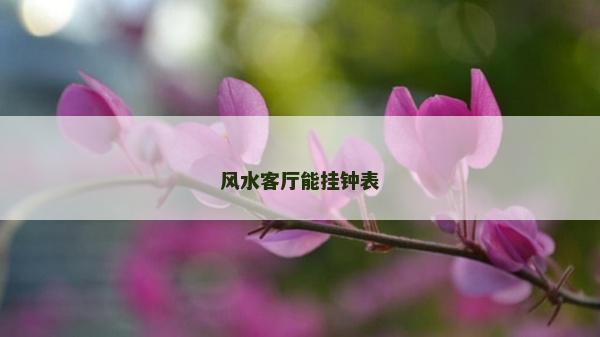 風水客廳能掛鐘表