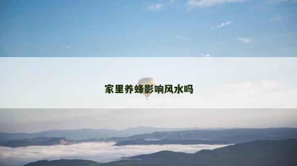 家里養蜂影響風水嗎