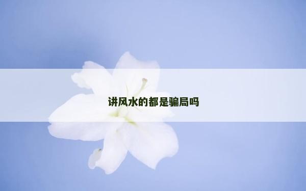講風(fēng)水的都是騙局嗎