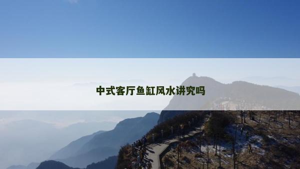 中式客廳魚缸風水講究嗎