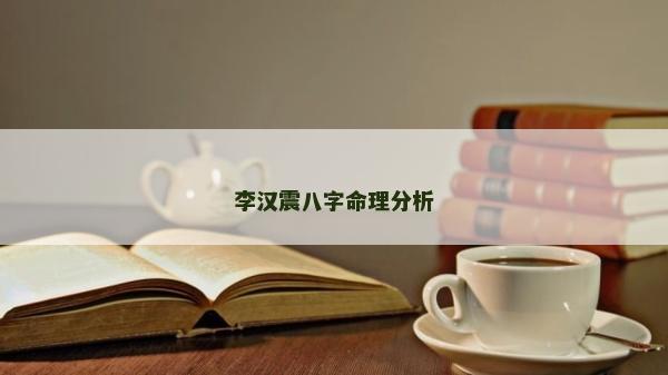 李漢震八字命理分析