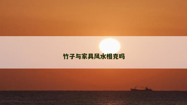 竹子與家具風水相克嗎
