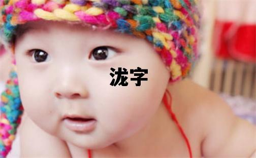 瀧字取名的寓意和含義 男孩用瀧字取名