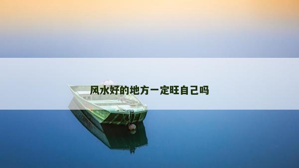 風水好的地方一定旺自己嗎