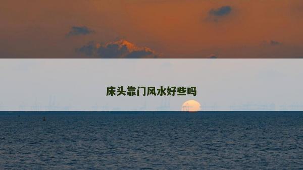床頭靠門風水好些嗎