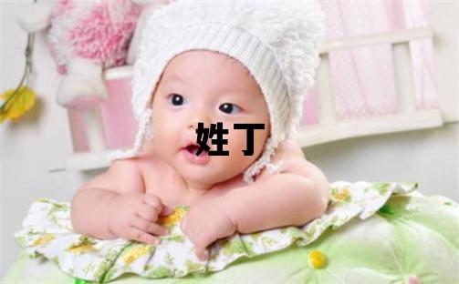 姓丁叫什么名字好 姓丁的女孩有含義的名字