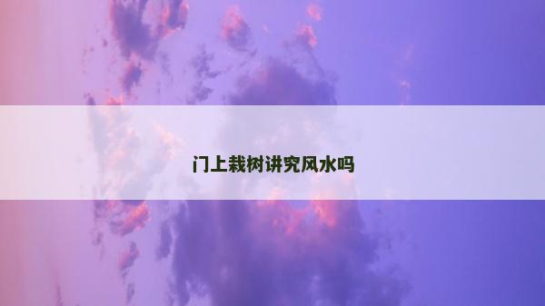 門上栽樹講究風水嗎