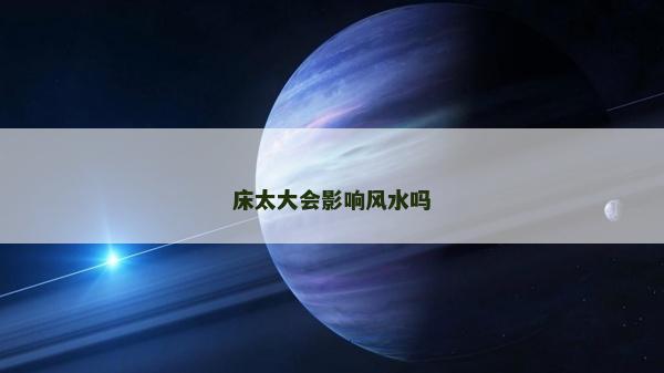 床太大會影響風水嗎