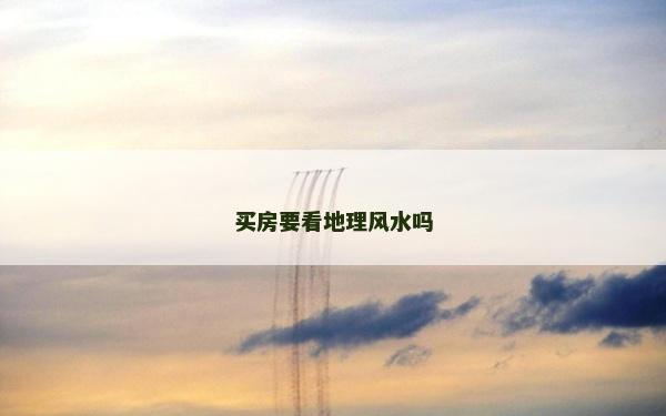 買房要看地理風水嗎