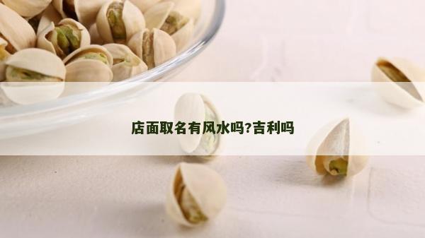 店面取名有風水嗎?吉利嗎