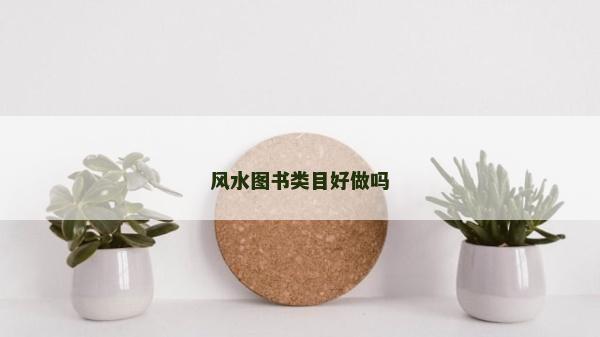 風(fēng)水圖書類目好做嗎