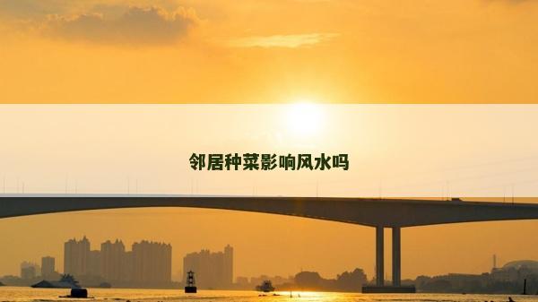 鄰居種菜影響風水嗎