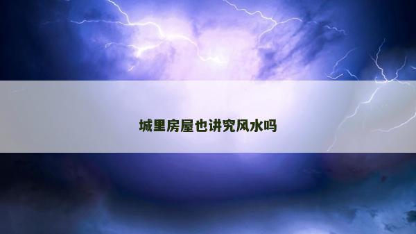 城里房屋也講究風水嗎