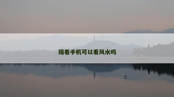 隔著手機可以看風水嗎