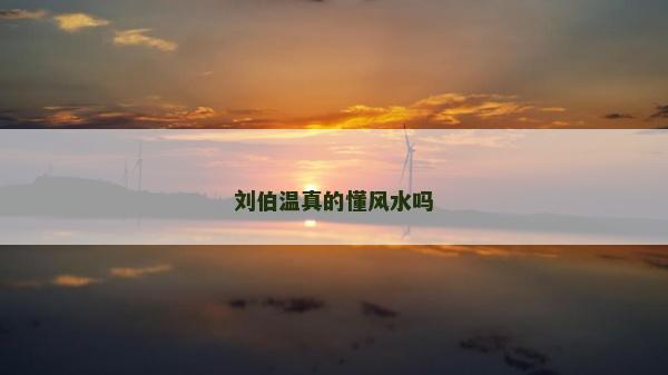 劉伯溫真的懂風(fēng)水嗎
