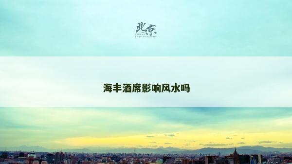海豐酒席影響風(fēng)水嗎