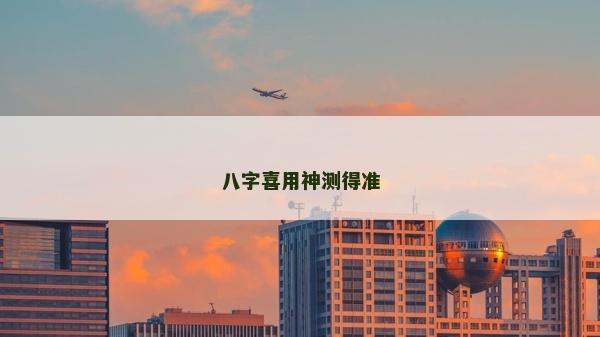 八字喜用神測得準