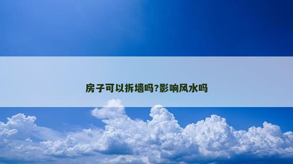 房子可以拆墻嗎?影響風水嗎 房子可以拆墻嗎?影響風水嗎