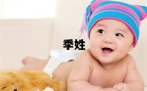 季姓取名有氣質的男寶寶名字