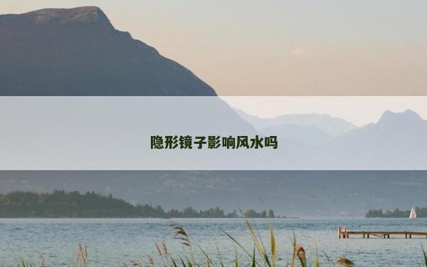 隱形鏡子影響風水嗎