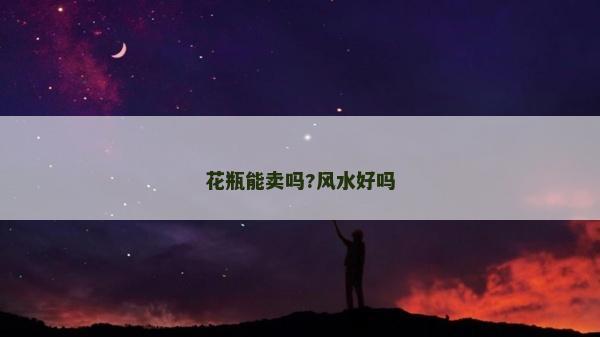 花瓶能賣嗎?風水好嗎 花瓶能賣嗎?風水好嗎