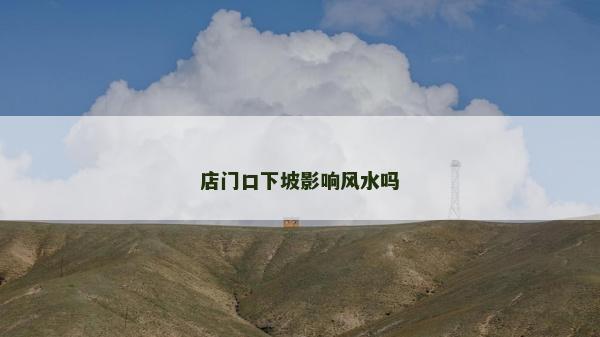 店門口下坡影響風水嗎