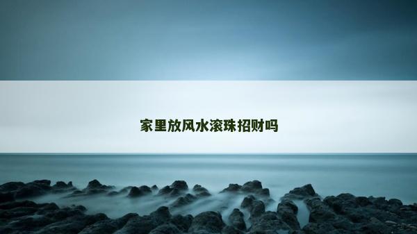 家里放風水滾珠招財嗎