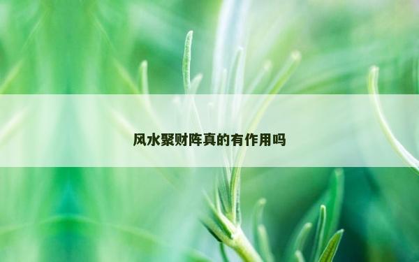 風水聚財陣真的有作用嗎