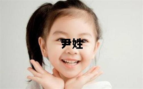 尹姓取名優美大方的男寶寶名字