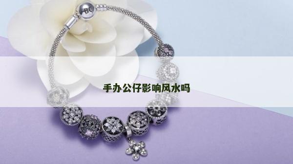 手辦公仔影響風水嗎