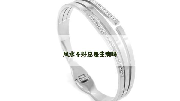 風(fēng)水不好總是生病嗎