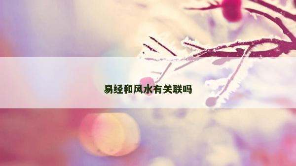 易經和風水有關聯嗎