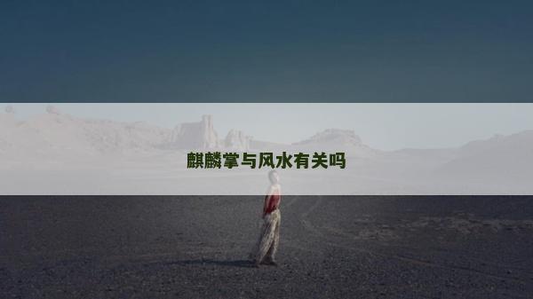 麒麟掌與風(fēng)水有關(guān)嗎