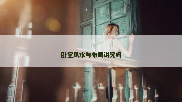 臥室風水與布局講究嗎
