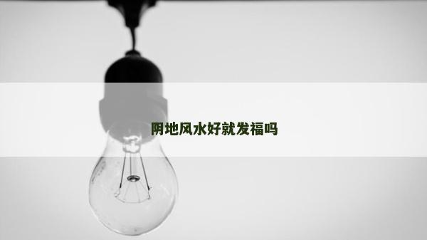 陰地風水好就發福嗎
