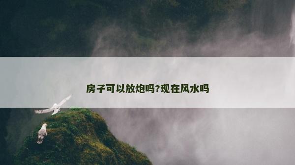 房子可以放炮嗎?現在風水嗎