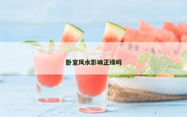 臥室風(fēng)水影響正緣嗎