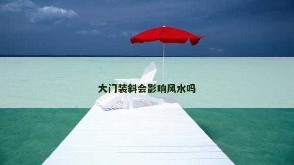 大門裝斜會影響風水嗎