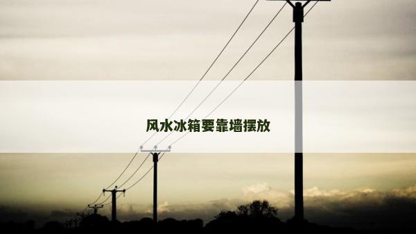 風水冰箱要靠墻擺放