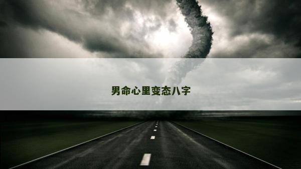 男命心里變態八字