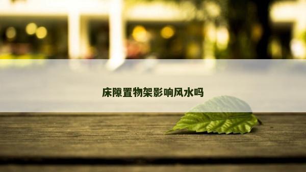 床隙置物架影響風水嗎