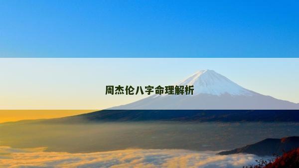 周杰倫八字命理解析 周杰倫八字命理解析